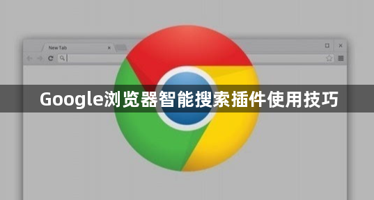 Google浏览器智能搜索插件使用技巧1