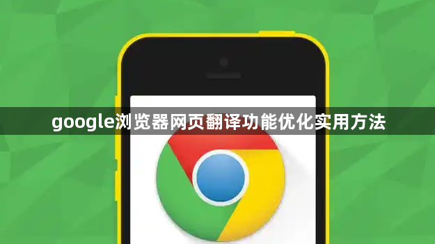 google浏览器网页翻译功能优化实用方法1