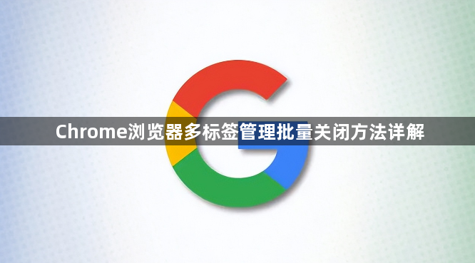 Chrome浏览器多标签管理批量关闭方法详解1