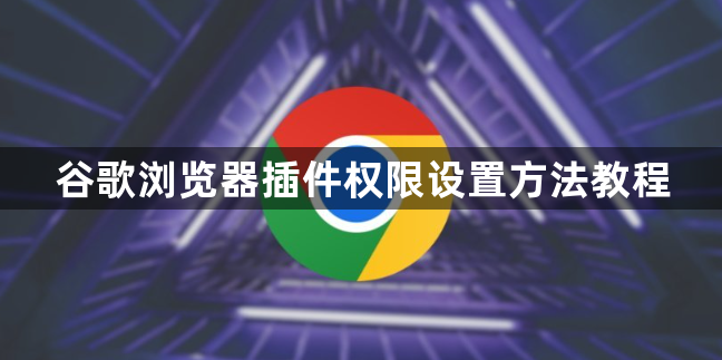 谷歌浏览器插件权限设置方法教程1