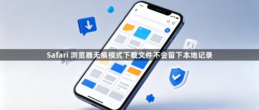 Safari 浏览器无痕模式下载文件不会留下本地记录1