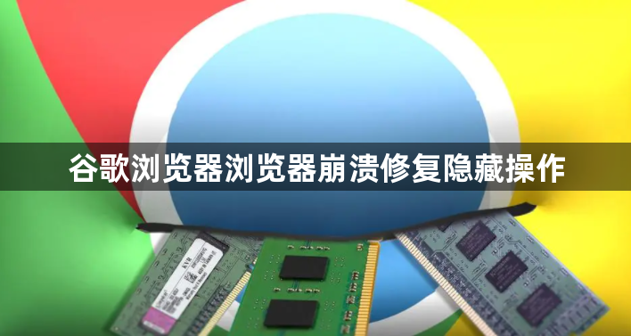 谷歌浏览器浏览器崩溃修复隐藏操作1
