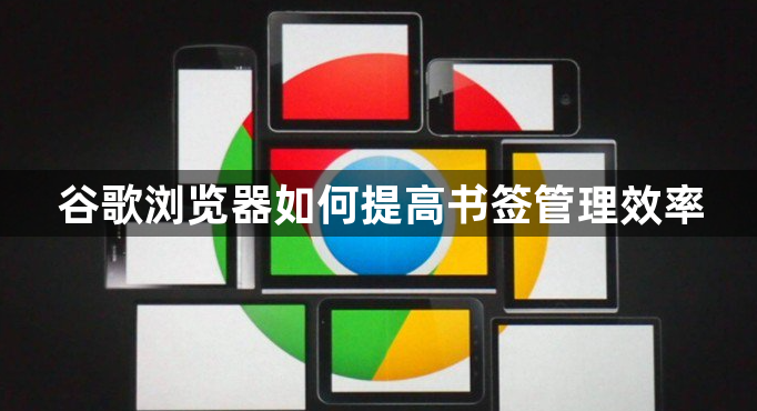 谷歌浏览器如何提高书签管理效率1