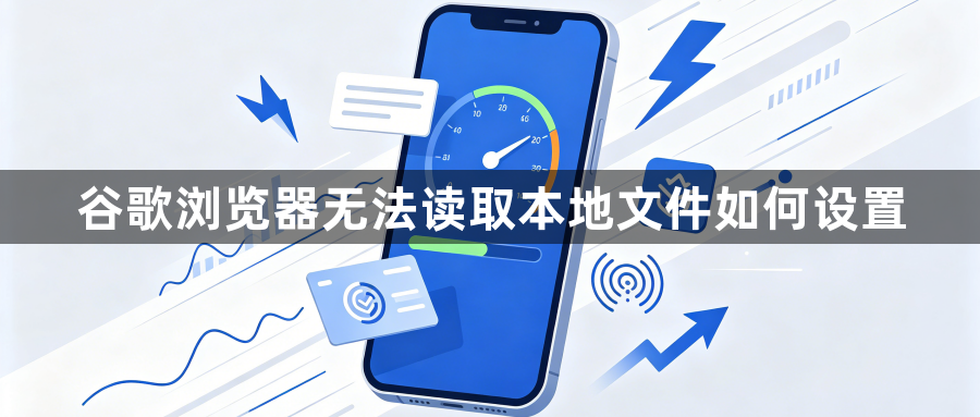 谷歌浏览器无法读取本地文件如何设置1