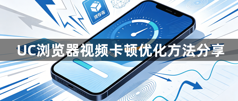 UC浏览器视频卡顿优化方法分享1
