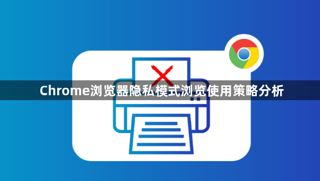 Chrome浏览器隐私模式浏览使用策略分析1