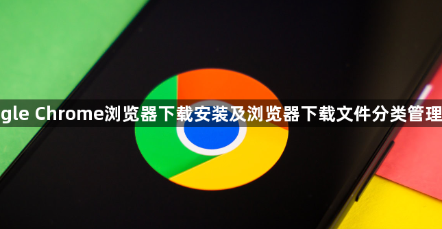 google Chrome浏览器下载安装及浏览器下载文件分类管理方法1