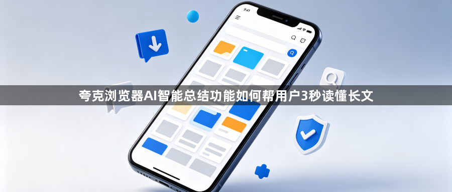 夸克浏览器AI智能总结功能如何帮用户3秒读懂长文1