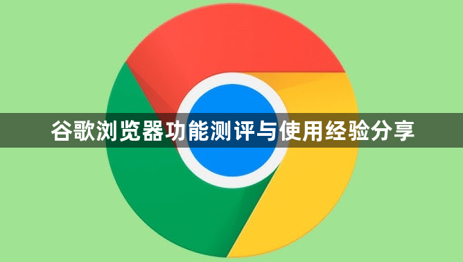 谷歌浏览器功能测评与使用经验分享1