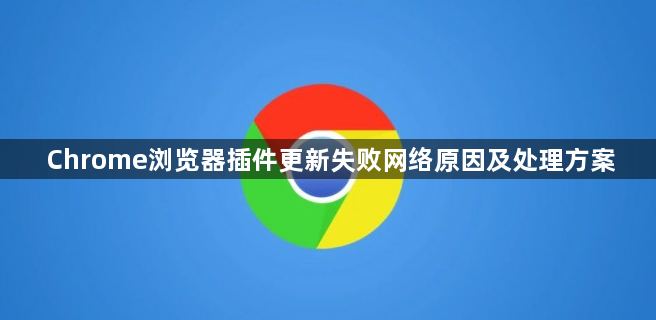 Chrome浏览器插件更新失败网络原因及处理方案1