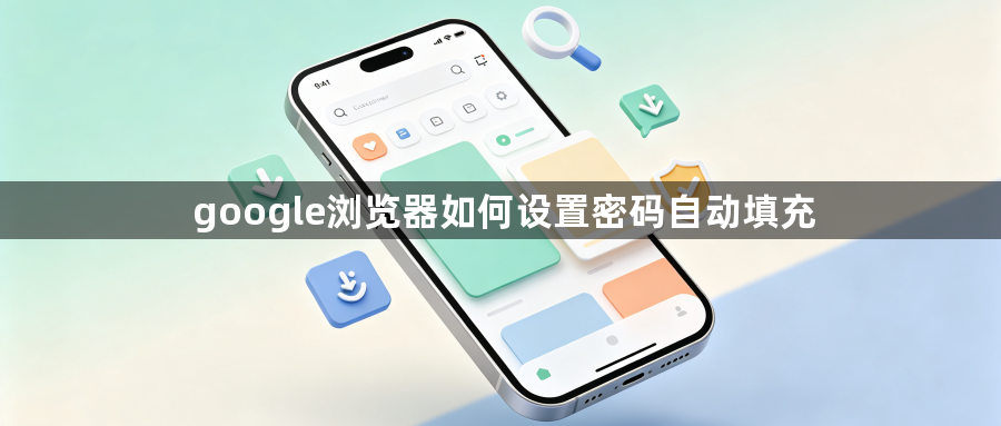 google浏览器如何设置密码自动填充1