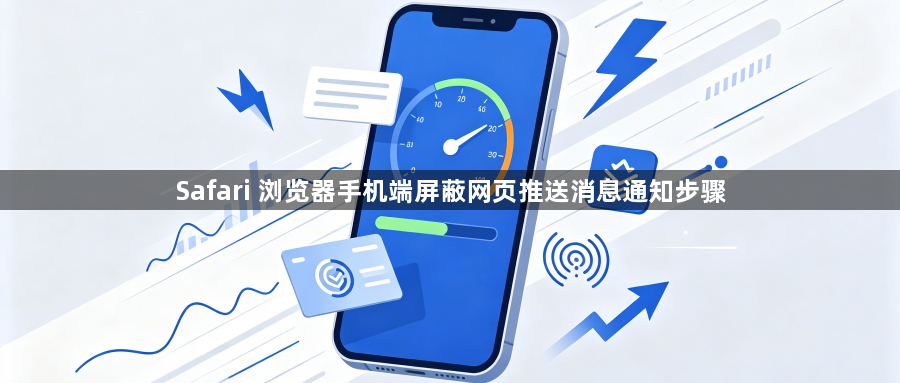 Safari 浏览器手机端屏蔽网页推送消息通知步骤1