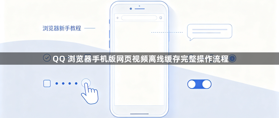 QQ 浏览器手机版网页视频离线缓存完整操作流程1