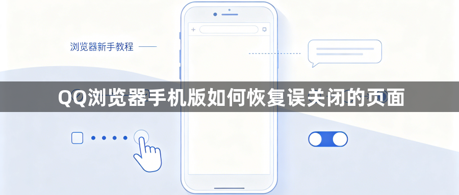 QQ浏览器手机版如何恢复误关闭的页面1