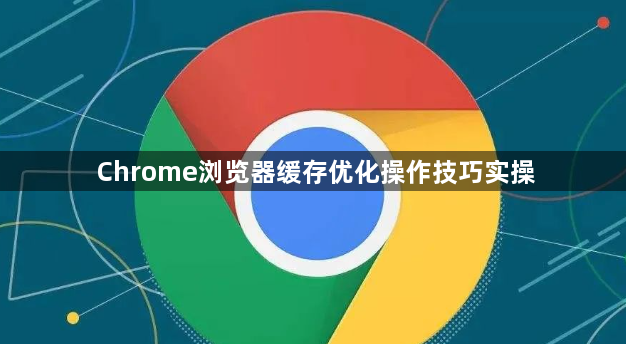 Chrome浏览器缓存优化操作技巧实操1