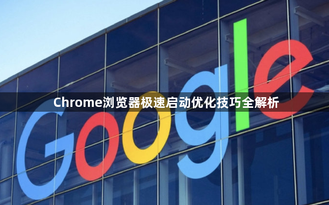 Chrome浏览器极速启动优化技巧全解析1