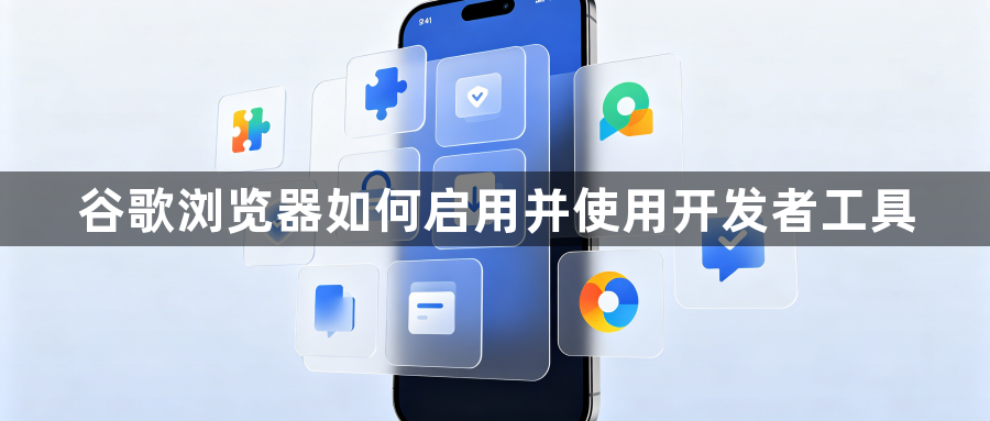 谷歌浏览器如何启用并使用开发者工具1
