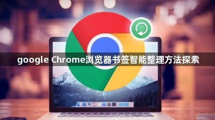 google Chrome浏览器书签智能整理方法探索1