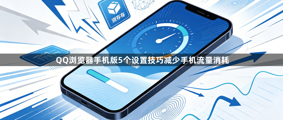 QQ浏览器手机版5个设置技巧减少手机流量消耗1