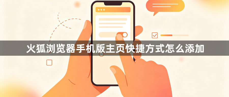 火狐浏览器手机版主页快捷方式怎么添加1