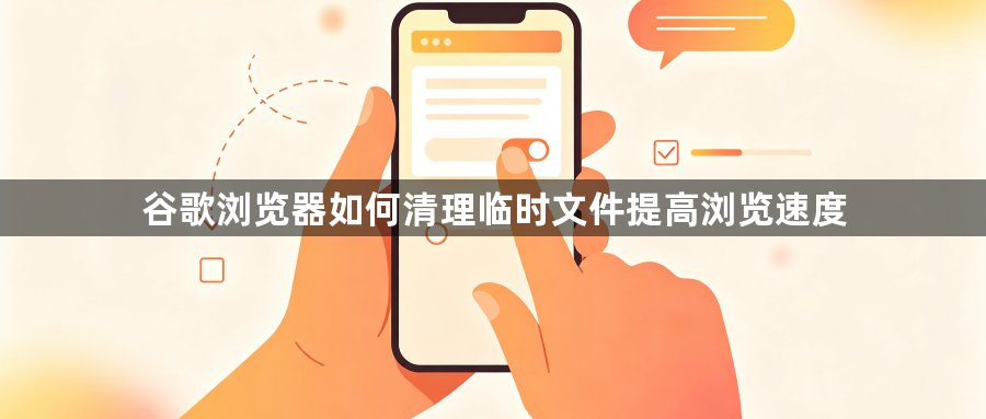 谷歌浏览器如何清理临时文件提高浏览速度1