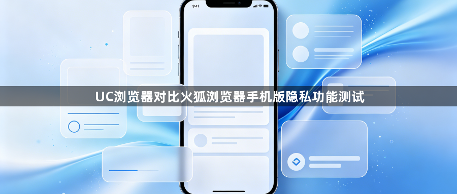 UC浏览器对比火狐浏览器手机版隐私功能测试1
