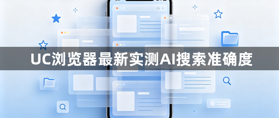 UC浏览器最新实测AI搜索准确度1