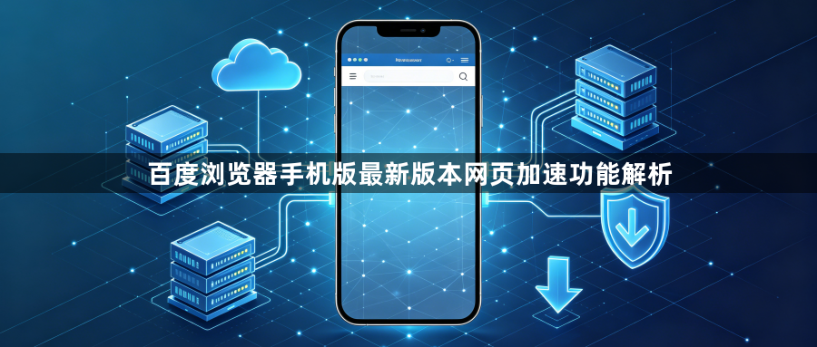 百度浏览器手机版最新版本网页加速功能解析1