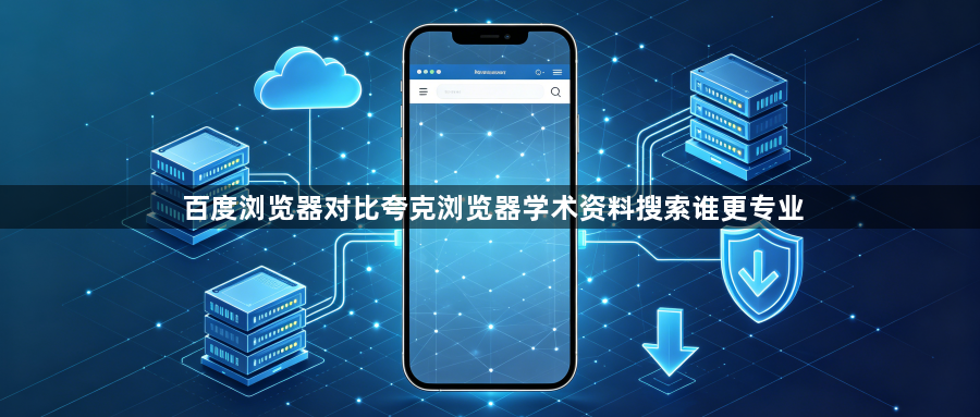 百度浏览器对比夸克浏览器学术资料搜索谁更专业1