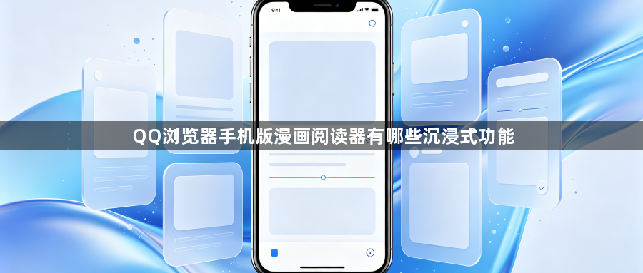 QQ浏览器手机版漫画阅读器有哪些沉浸式功能1