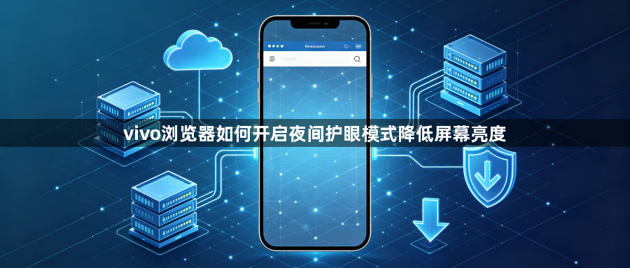 vivo浏览器如何开启夜间护眼模式降低屏幕亮度1
