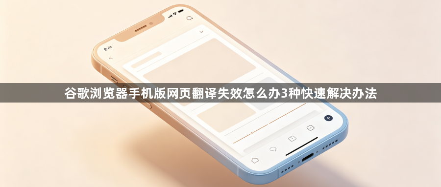 谷歌浏览器手机版网页翻译失效怎么办3种快速解决办法1