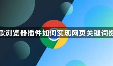 谷歌浏览器插件如何实现网页关键词提取1
