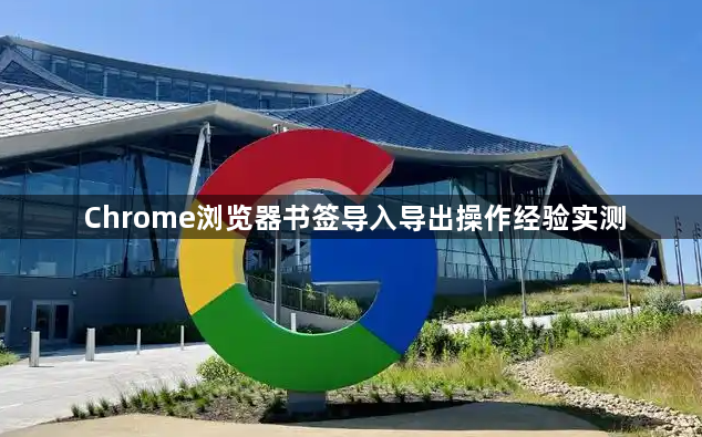 Chrome浏览器书签导入导出操作经验实测1