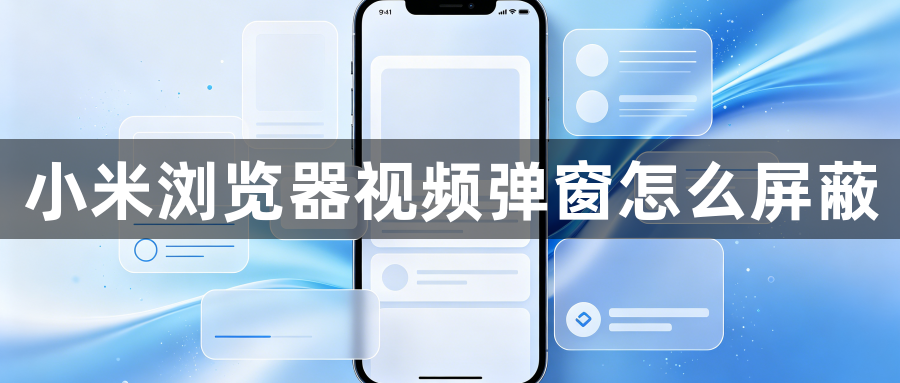 小米浏览器视频弹窗怎么屏蔽1