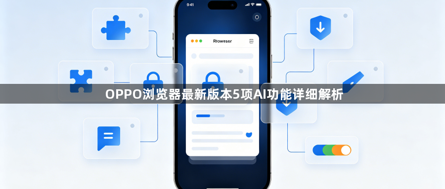OPPO浏览器最新版本5项AI功能详细解析1