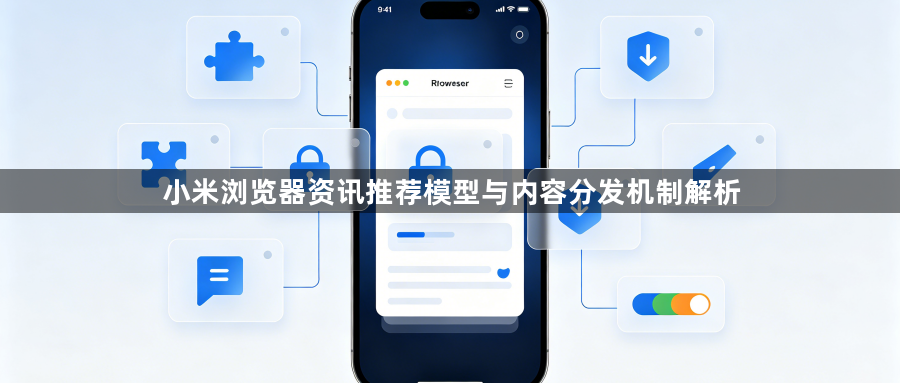 小米浏览器资讯推荐模型与内容分发机制解析1
