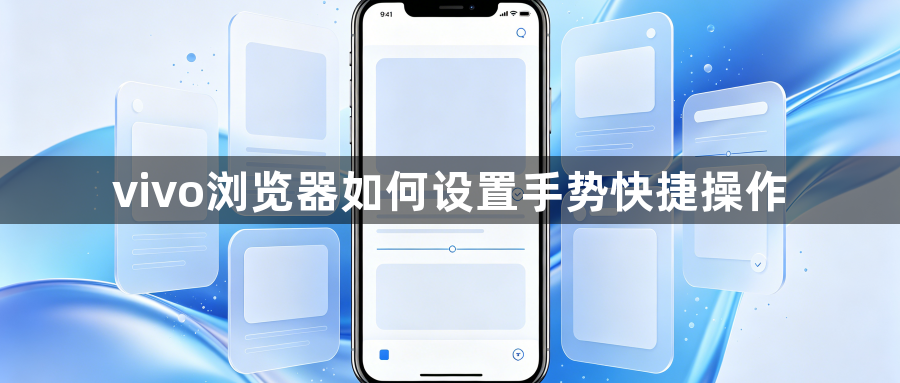 vivo浏览器如何设置手势快捷操作1