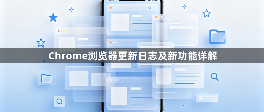 Chrome浏览器更新日志及新功能详解1