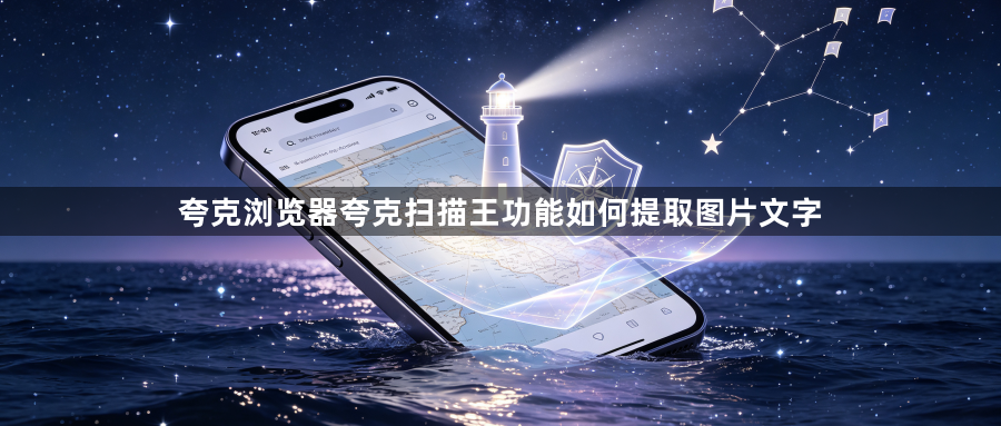 夸克浏览器夸克扫描王功能如何提取图片文字1