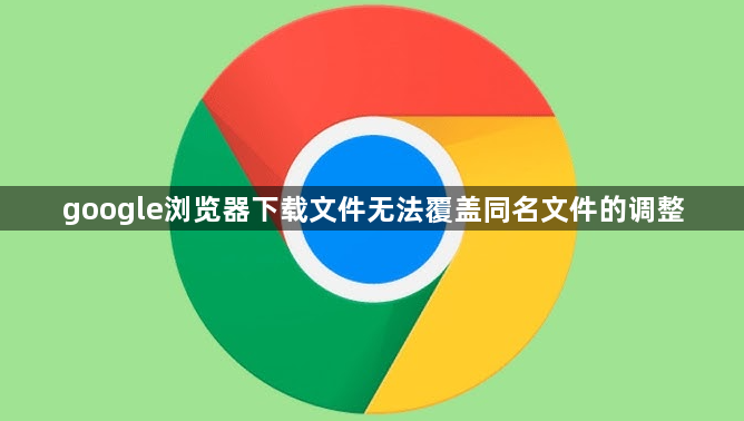 google浏览器下载文件无法覆盖同名文件的调整1