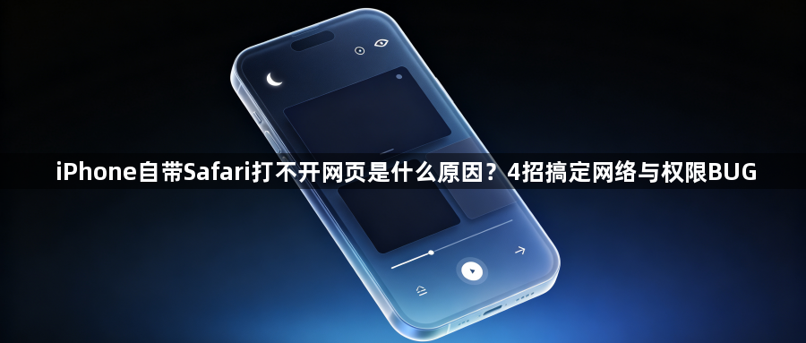iPhone自带Safari打不开网页是什么原因？4招搞定网络与权限BUG1