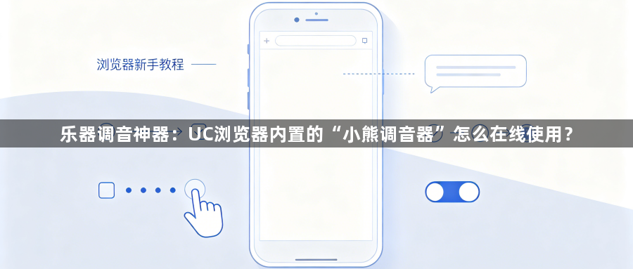 乐器调音神器:UC浏览器内置的“小熊调音器”怎么在线使用?1