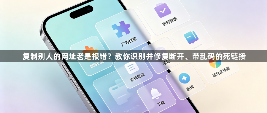复制别人的网址老是报错?教你识别并修复断开、带乱码的死链接1