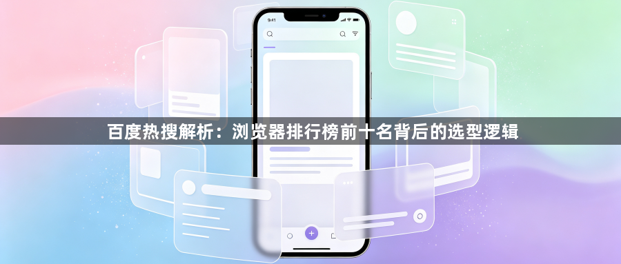 百度热搜解析：浏览器排行榜前十名背后的选型逻辑1