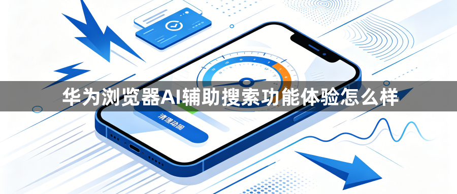 华为浏览器AI辅助搜索功能体验怎么样1