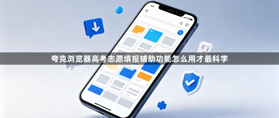 夸克浏览器高考志愿填报辅助功能怎么用才最科学1