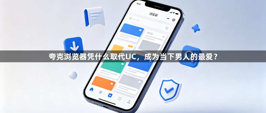 夸克浏览器凭什么取代UC,成为当下男人的最爱?1