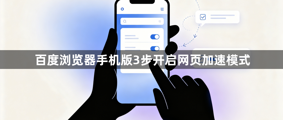 百度浏览器手机版3步开启网页加速模式1