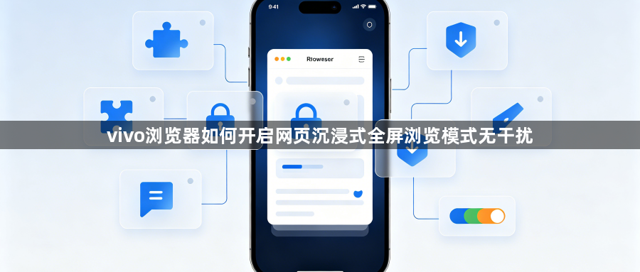 vivo浏览器如何开启网页沉浸式全屏浏览模式无干扰1
